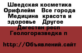 Шведская косметика Орифлейм - Все города Медицина, красота и здоровье » Другое   . Дагестан респ.,Геологоразведка п.